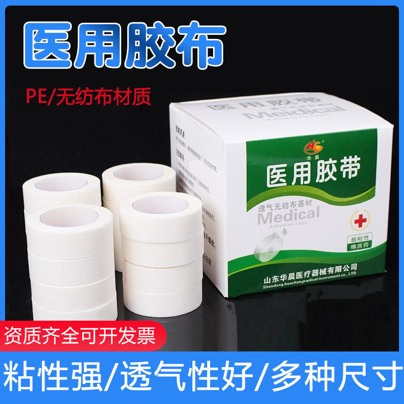 华晨医用胶带橡皮膏胶布无纺布PE透气防过敏输液贴高粘性易撕24卷