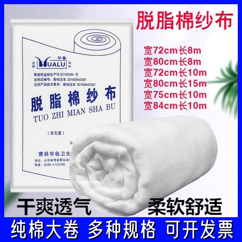 华鲁脱脂棉纱布大卷医用纯棉纱布伤口包扎固定绷带一次性长10米15
