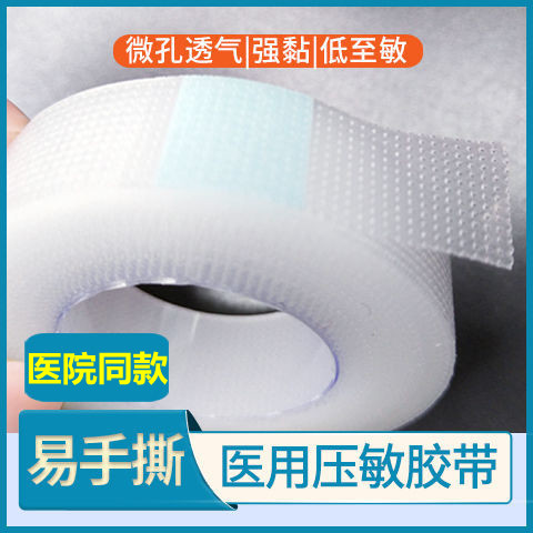 医用胶带胶布透明防水透气低防过敏双眼皮贴胶布医疗PE无纺布胶带