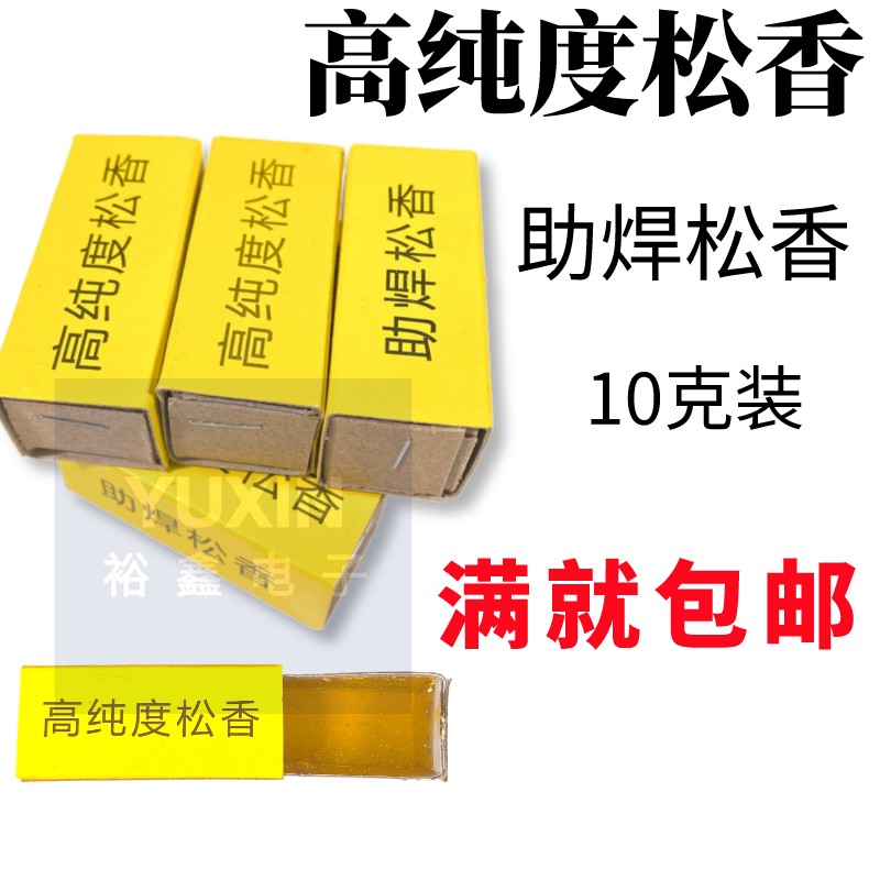 高纯度助焊松香10克盒装环保型电烙铁焊台接焊宝助焊油易上锡