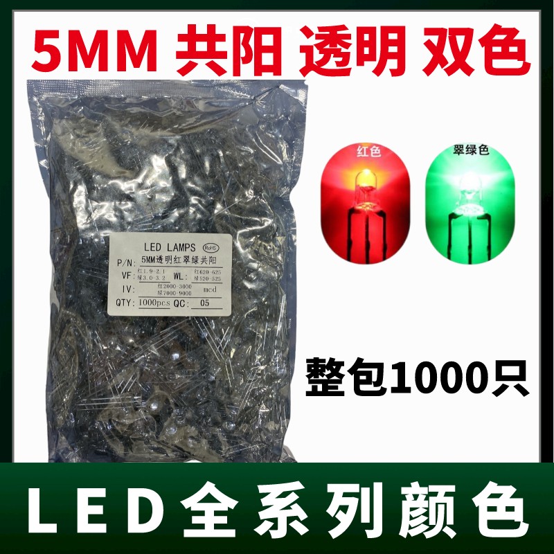 5MM共阴共阳透明红翠绿双色高亮LED灯珠 发光二级管 共负极指示灯