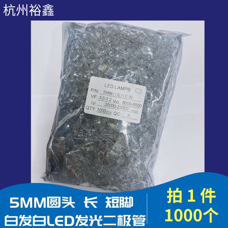 3MM 5MM白发白发光二极灯珠LED发光管草帽圆头高亮白灯长短脚包邮