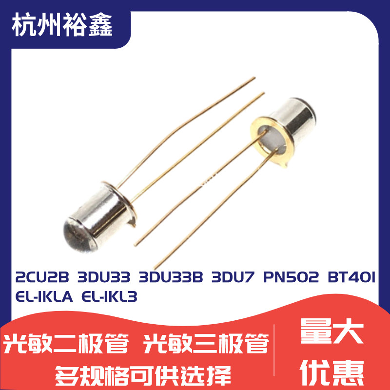 金属封装光敏二极管2CU2B光控电路开关硅光敏接收管 晶体管3DU33B