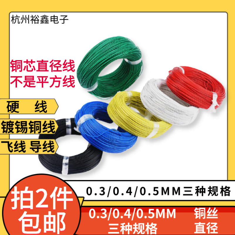 0.3 0.4AV0.5MM单芯单股镀锡铜芯导线硬线电子线路面包板磁环线