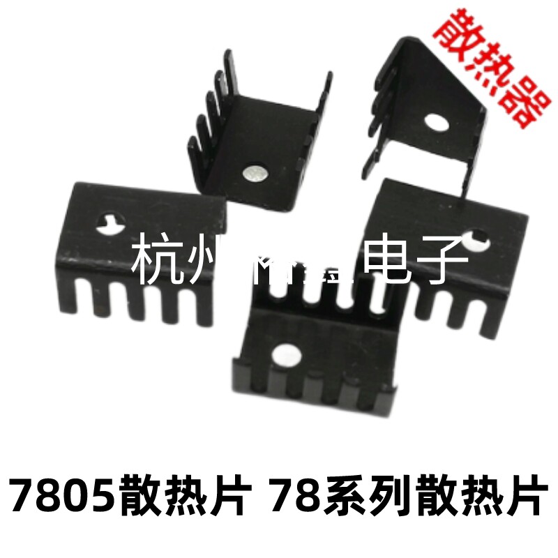 7805散热片 78系列散热片 散热器 TOP220封装管子散热器