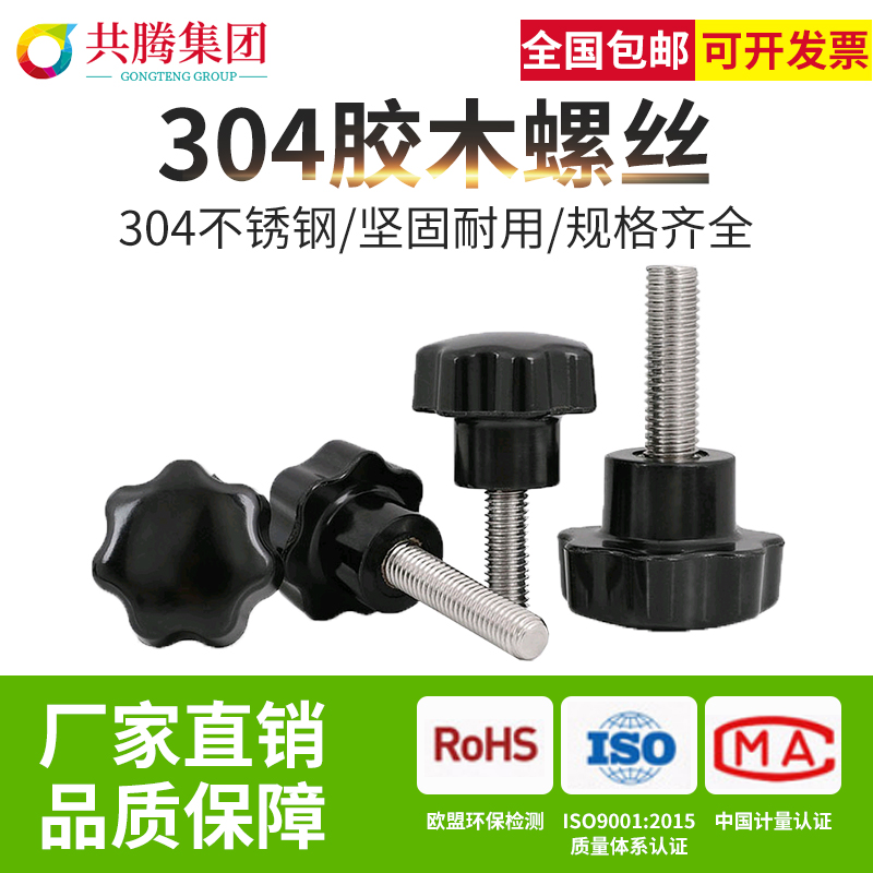 304 stainless steel plum handle screw rubber wood hand screwed bolt Seven Star plastic head knob star-shaped handle 10 only