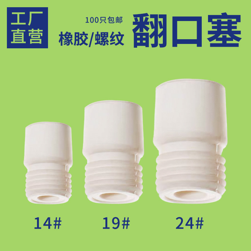 100只包邮螺纹翻口塞标准口24#实验室塞橡胶密封塞反口橡皮塞螺纹