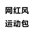 网红风运动包