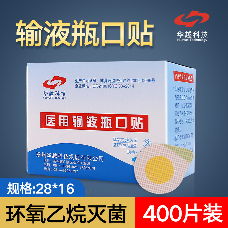 华越新款 一次性医用输液无菌吊瓶封口贴标准瓶口贴400片 包邮