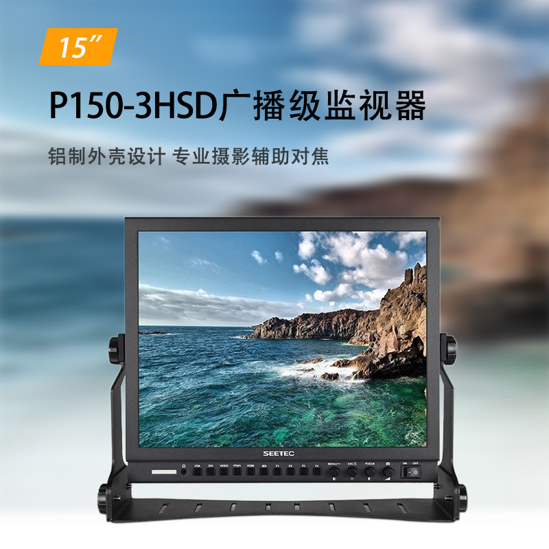 Seeruite P150-3HSD-15 inch desktop LCD panel 3G-SDI broadcast director monitor