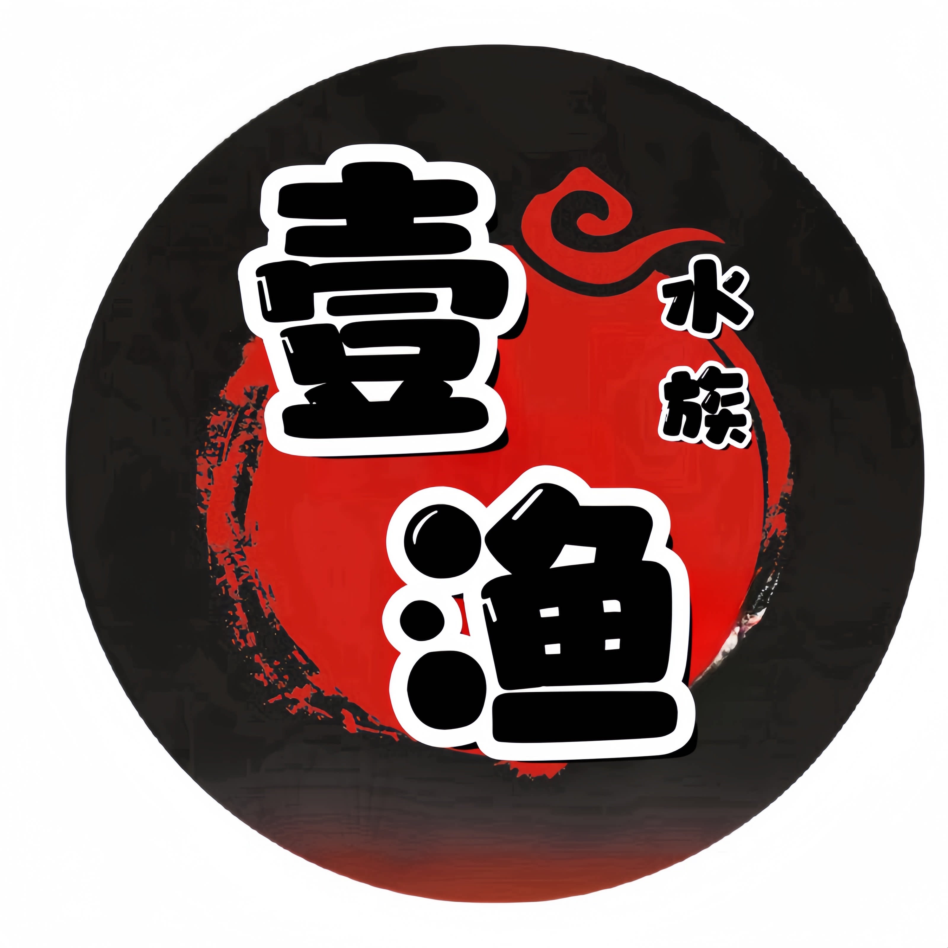 壹渔水族
