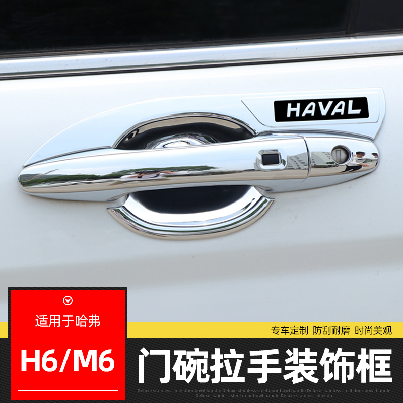 Dedicated to 17-20 H6 sports version door bowl handle M6 door handle change decorative sticker protection accessories
