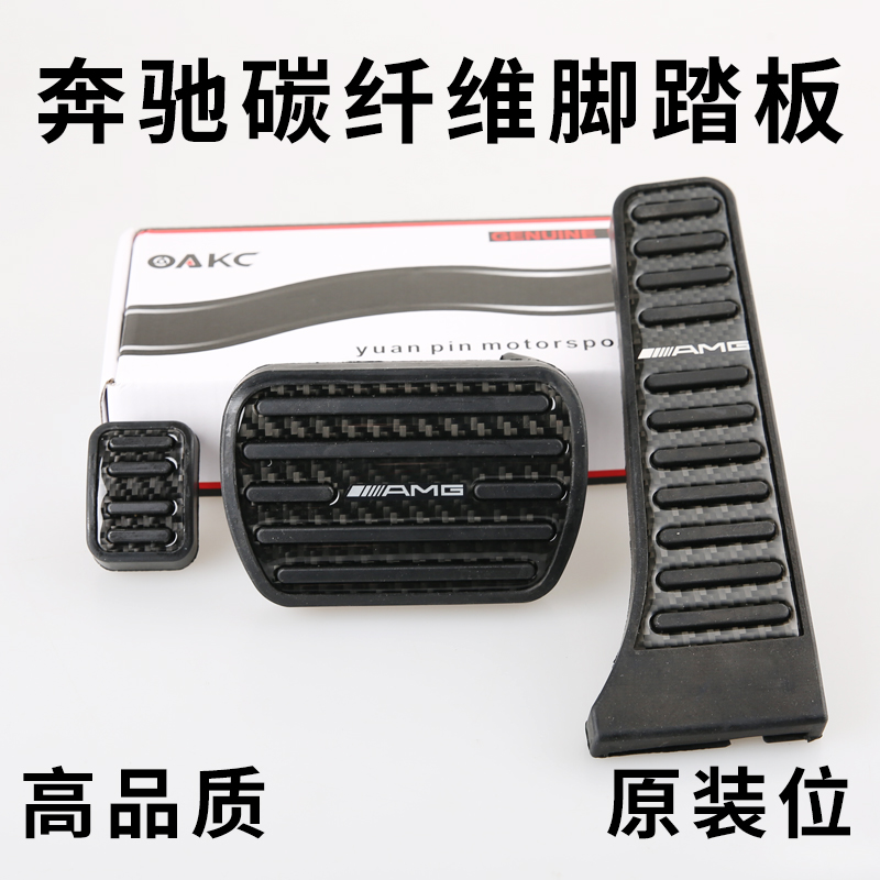 Mercedes-Benz new E-Class C-Class GLC GLE GLS ML Class S-class throttle brake foot pedal carbon fiber non-slip modification