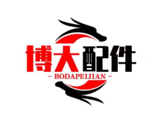 博大工业用炉配件厂的LOGO