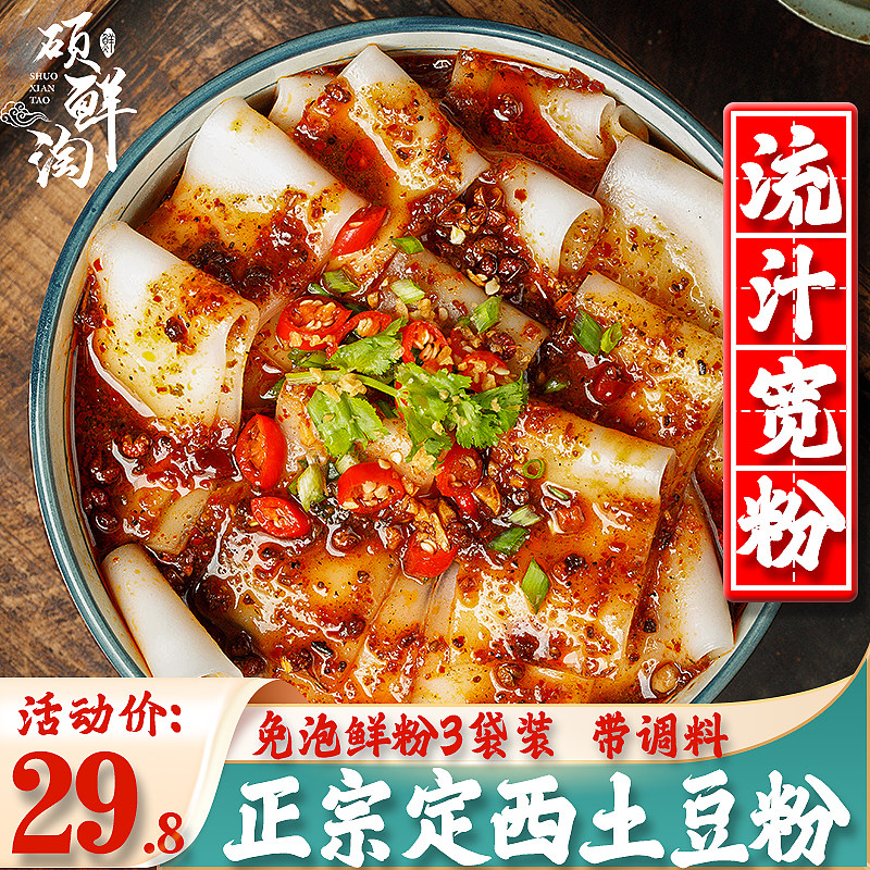 Gansu juice wide powder Dingxi wide powder hot pot wide noodles instant food pure handmade potato flour bagged seasoning