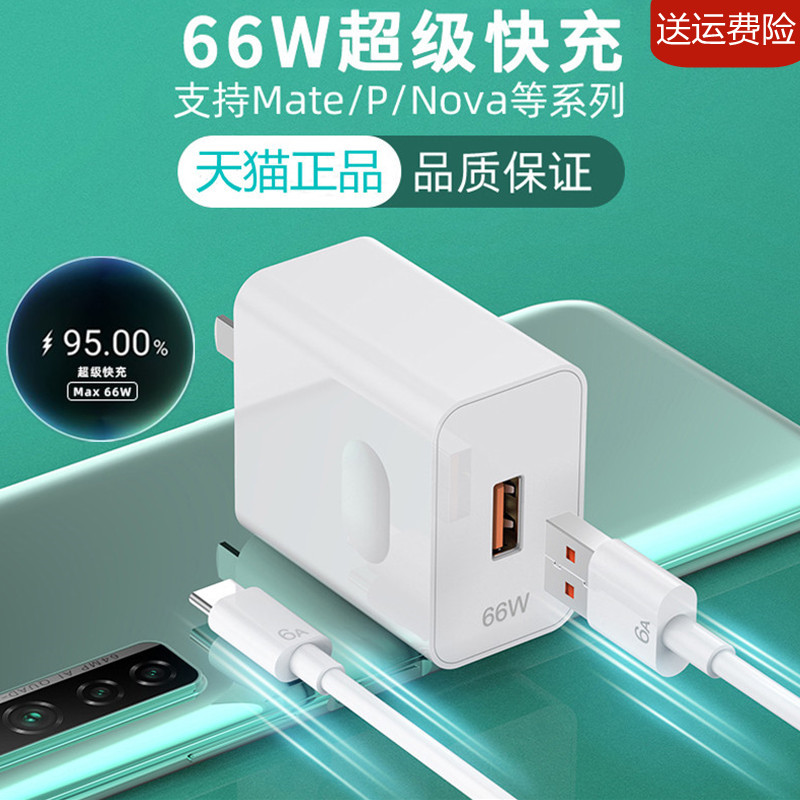 66w charger head suitable for Huawei super fast charge head 100W glory 50 data cable 22 5mate40Pro universal p50p40p30v30v40 mobile phone plug