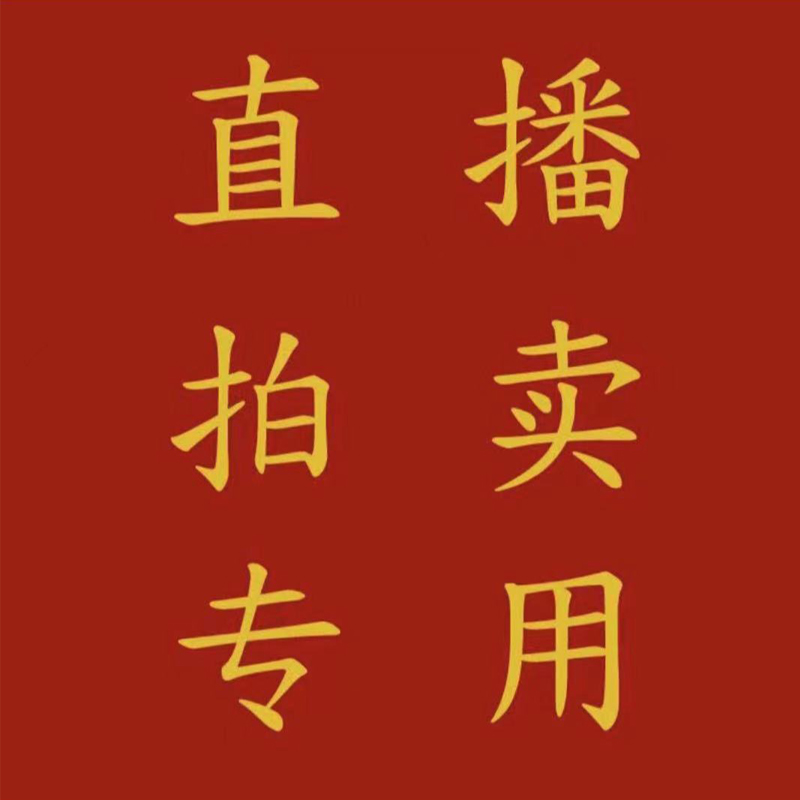 Submit this hyperlink for payment after the auction is completed. Only for Live Auction - Taobao