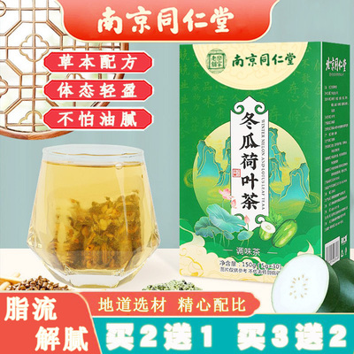 同仁堂 [决明子玫瑰冬瓜荷叶茶油腻小腹脂流茶苗条运动搭配轻盈茶]