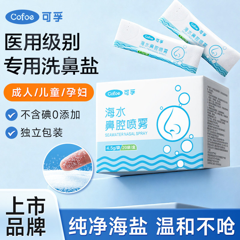 Kefu Nasal Wash Salt for Children and Adults, Medical Physiological Nasal Rinse Sea Salt Water Rhinitis Spray Kefu Nasal Wash Salt for Children and Adults, Medical Physiological Nasal Rinse Sea Salt Water Rhinitis Spray