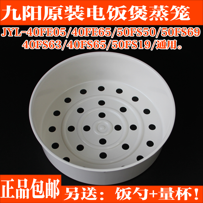 Jiuyang electric cooker accessories 40FE05 FE65 steam cage 40FS63 65 steam cage 50FS50 FS69 FS69 FS19