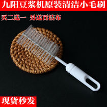 Jiuyang Soymilk machine brush Cooking machine Soymilk filter cleaning artifact Cleaning soft brush 360 degree brush