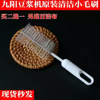 Jiuyang soybean milk machine brush cooking machine soybean milk filter cleaning artifact cleaning soft hair brush 360 degree small brush