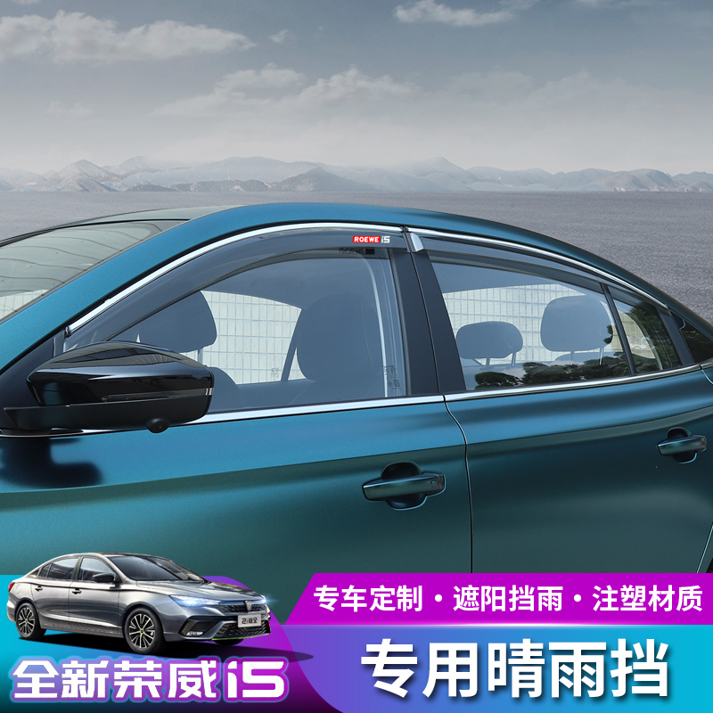 Suitable for 2021 Roewe i5 rain and rain cover modification special 21 new i5 car rain cover bright strip rain cover