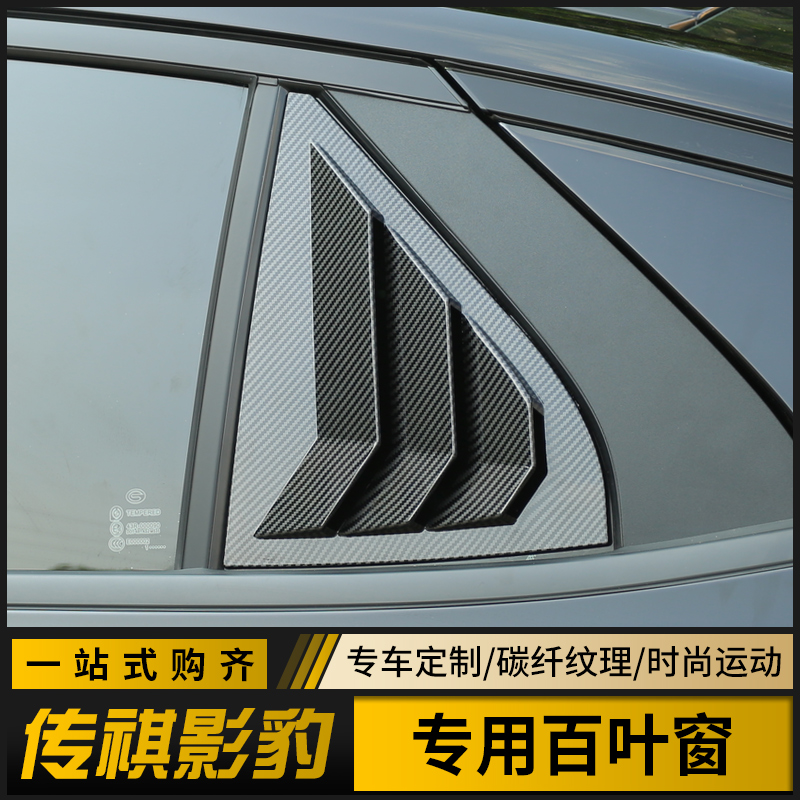 Applicable to 21 models of Trumpchi Shadow Leopard rear shutters for special Mustang-style triangular window C-pillar modification