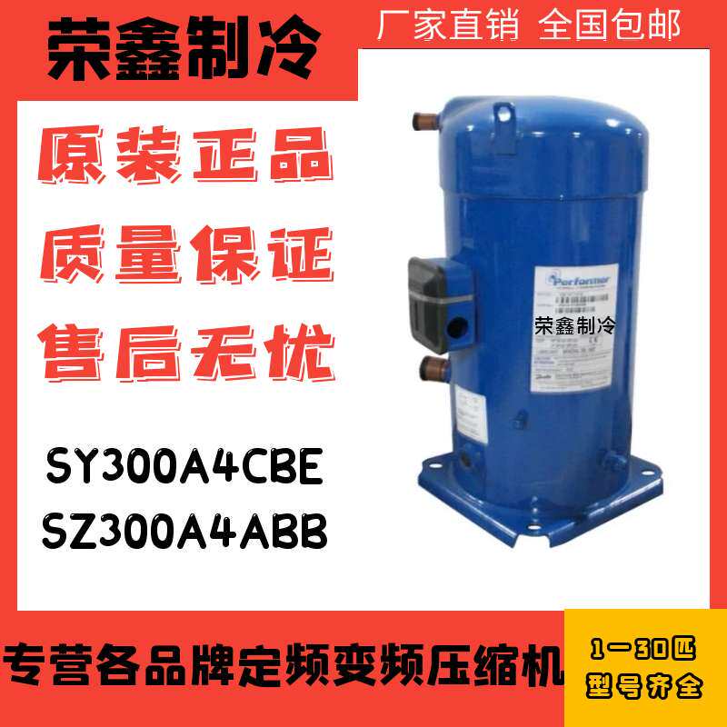 New Danfoss Baifu horse 25 air conditioning compressor SY300A4CBE SY300A4ABB SZ300A4A