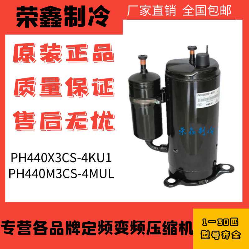 New PH440X3CS-8KUC1 PH440X3CS-4KU1 of 3 Air Conditioner Compressor of Gmcc
