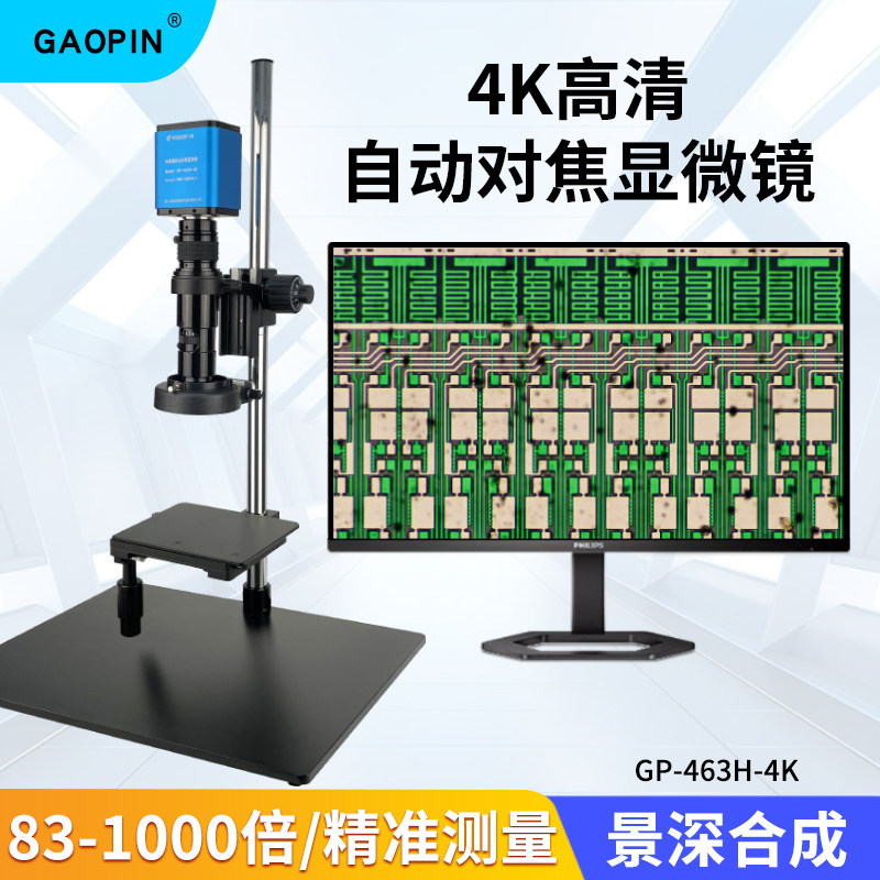 Gaopin自动对焦电子显微镜GP-463H-4K 放大83-1000倍4K高清景深合成WIFI联网多屏观看精准测量拍摄录制同轴光