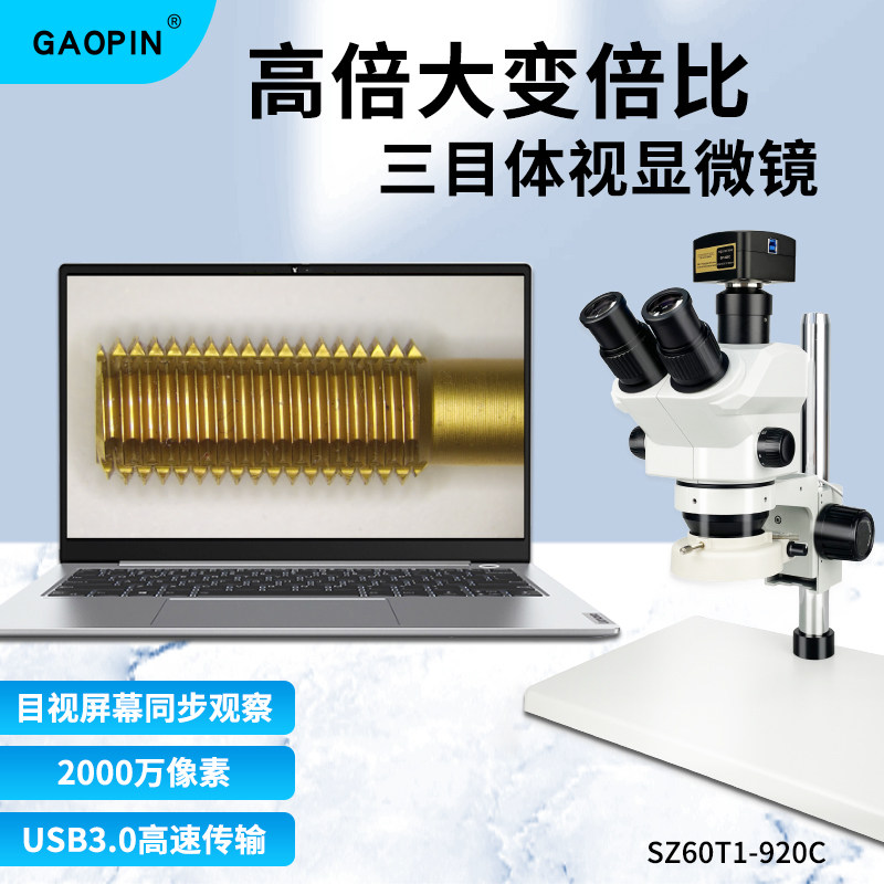 GAOPIN目视电子三目显微镜SZ45T1-900C/980C/912C/920C 体视7-60/90倍接电脑软件测量拍照4K高清