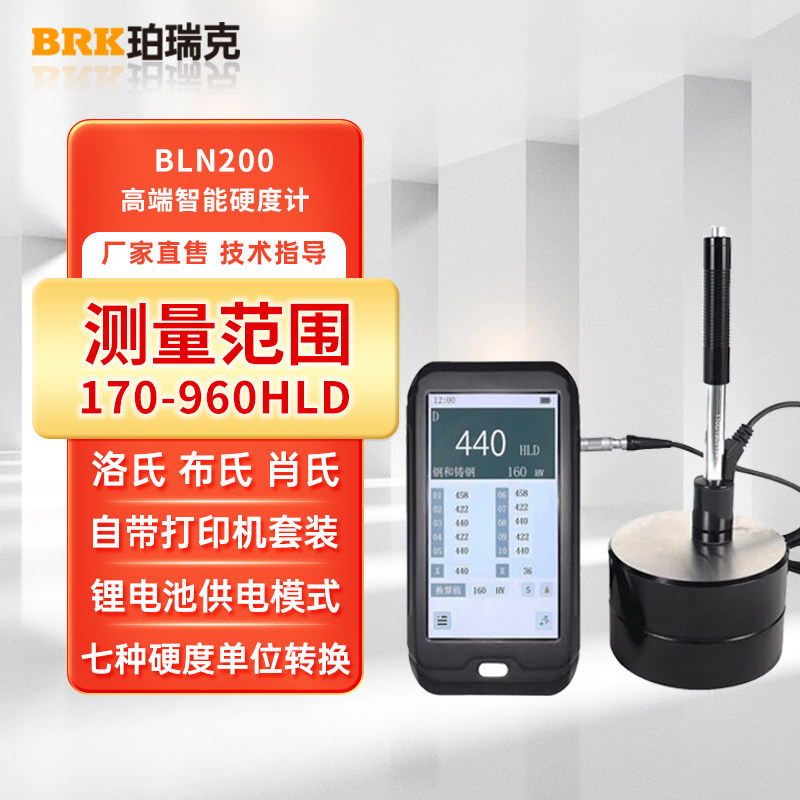珀瑞克BLN-200智能触摸屏里氏硬度计模具钢铝合金洛氏硬度测试仪