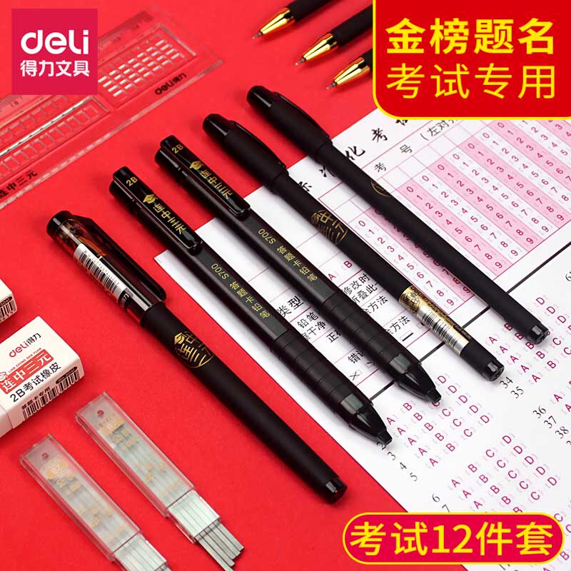Deli Lian three yuan test set 2B b mechanical pencil Carbon black bullet full needle tube gel pen Answer card filling ruler Small and medium college entrance examination special machine reading computer reading caliper refill graduate school