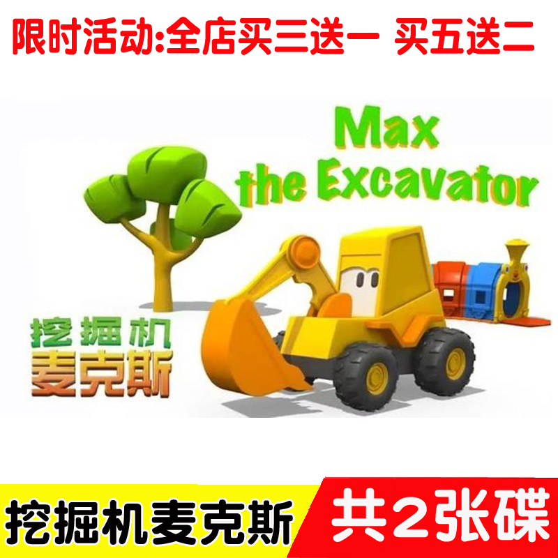 High-definition Children's Puzzle Animation and Excavator Max 2DVD disc on-board home CD English version
