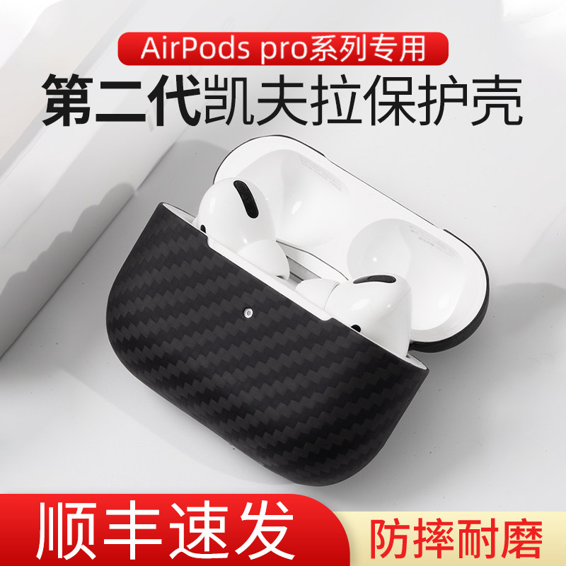 (Lightweight and drop-resistant) Suitable for Apple AirPodsPro Kevlar protective sleeve AirPodspro3 generation carbon fiber headphone shell airpods second generation wireless ear