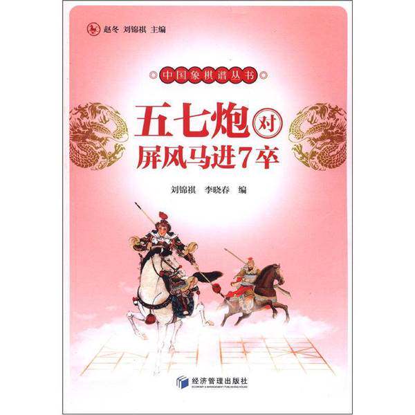 正版9成新图书丨 中国象棋谱丛书：五七炮对屏风马进7卒 刘锦祺，李晓春编