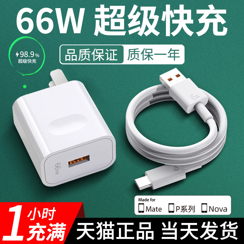 Applicable Huawei charger 66W super fast charging head mate40 p40 nova8pro 7 p30pro mate40E mate40E mate40E GLORY 50 Phone 6A
