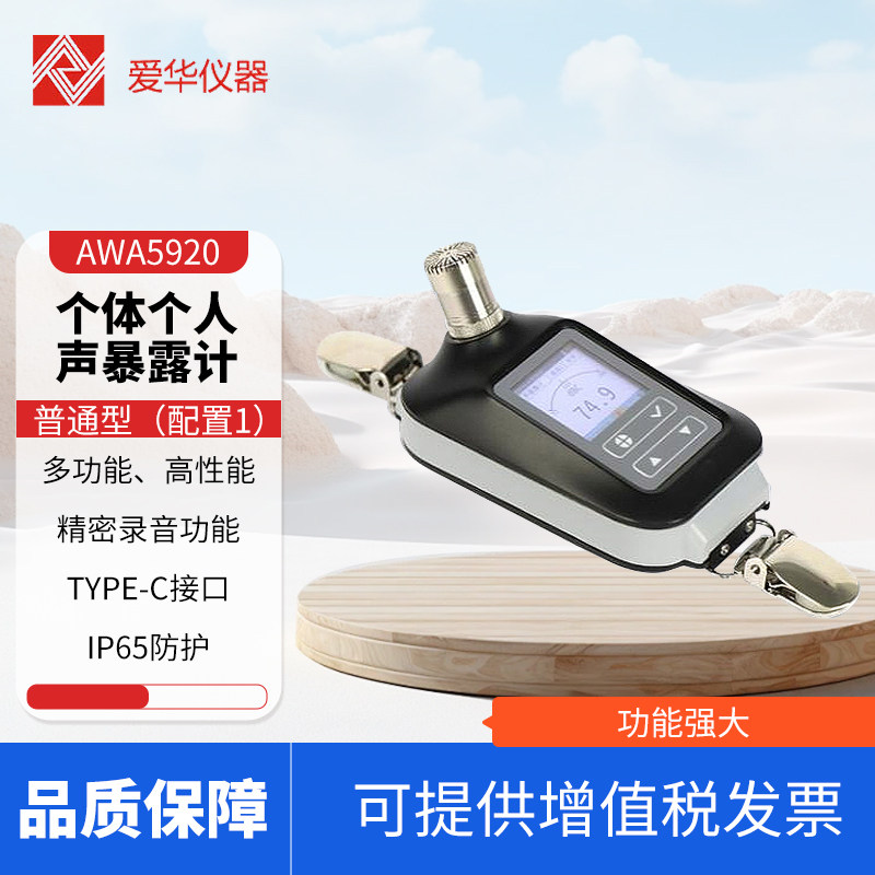 爱华AWA5920个体个人声暴露计噪声剂量计职业卫生噪声检测分析仪