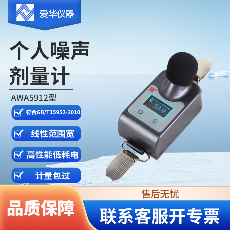 爱华AWA5912个体噪声剂量计声级计分呗仪噪声计职业卫生仪器
