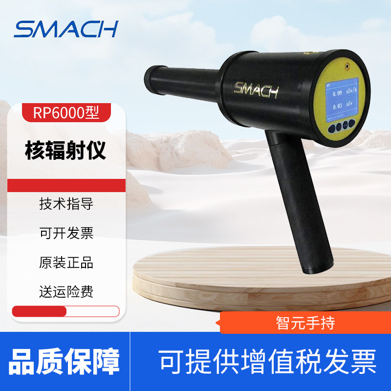 SMACH智元手持X-&gamma;辐射仪RP6000便携式核辐射检测仪辐射检测仪