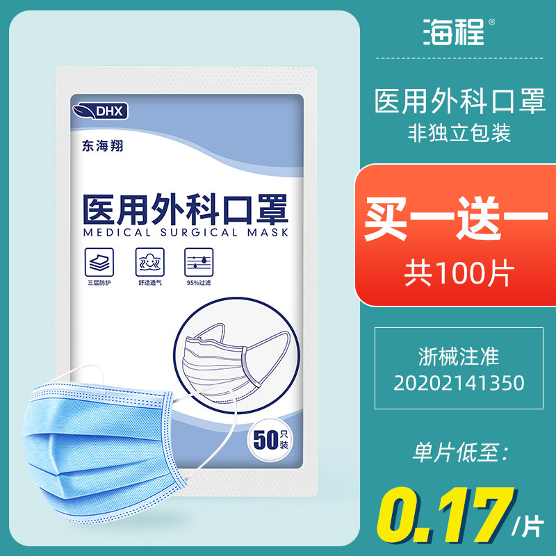 东海翔 一次性医用外科口罩 100只装 天猫优惠券折后￥11.9包邮（￥16.9-5）