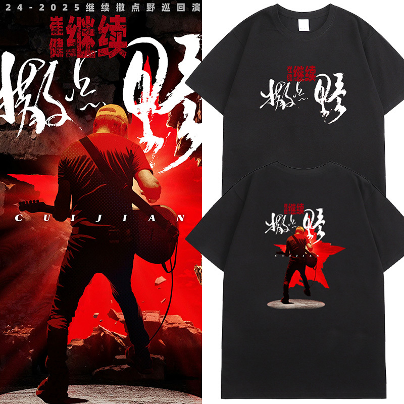 Cui Jian Concert Clothes Continues Spots Wild Tour T-Shirt Chengdu Concert Peripheral Support Clothes