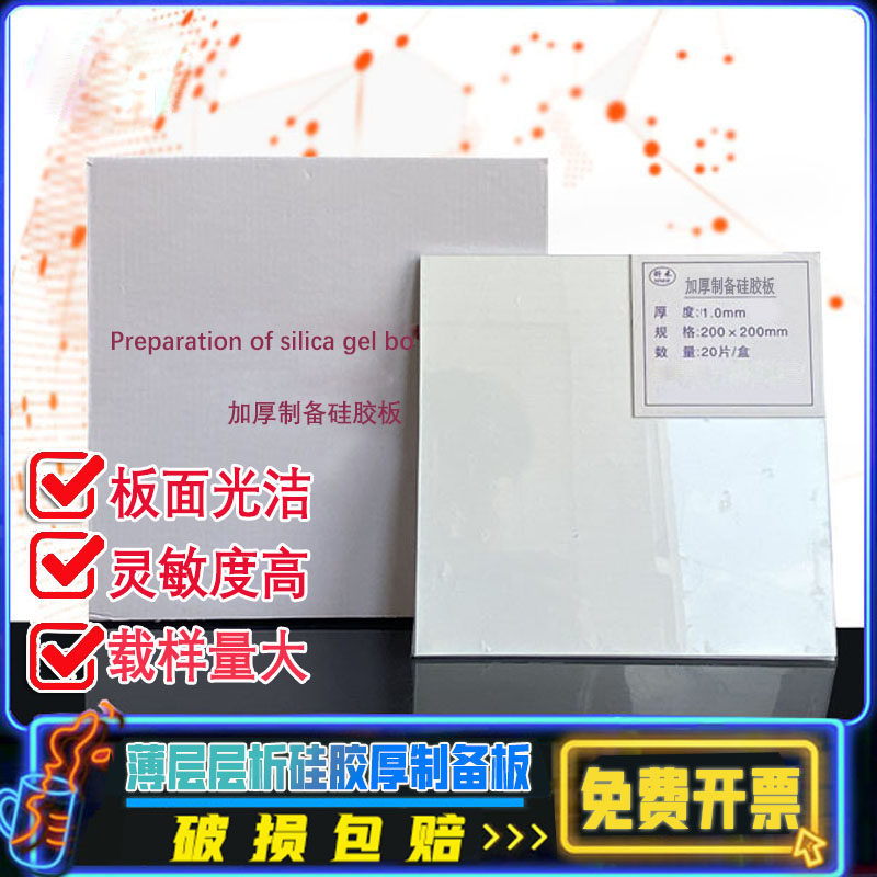 High efficiency thin layer silicone plate thick preparation plate HSGF254 0 4-0 5mm 0 9-1 0mm 2 0mm thickness of large TLC thickness