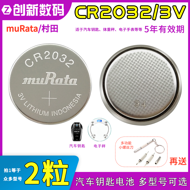 村田CR2032/CR2025/CR1632/CR2450汽车钥匙遥控器玩具纽扣电池3V