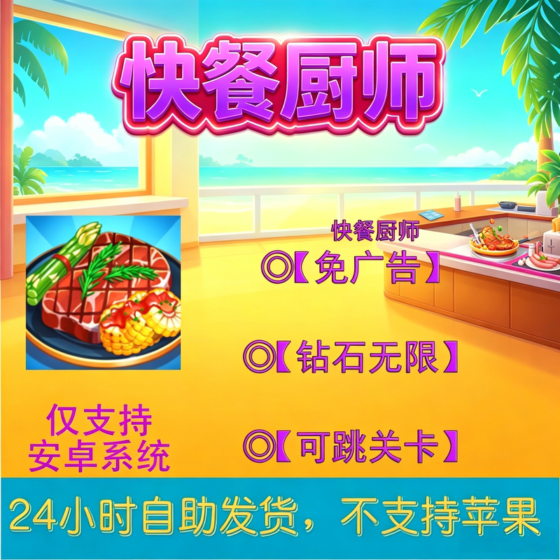 Fast Food Chef Android Version, No Google, No Ads, Lots of Resources to Quickly Solve Levels