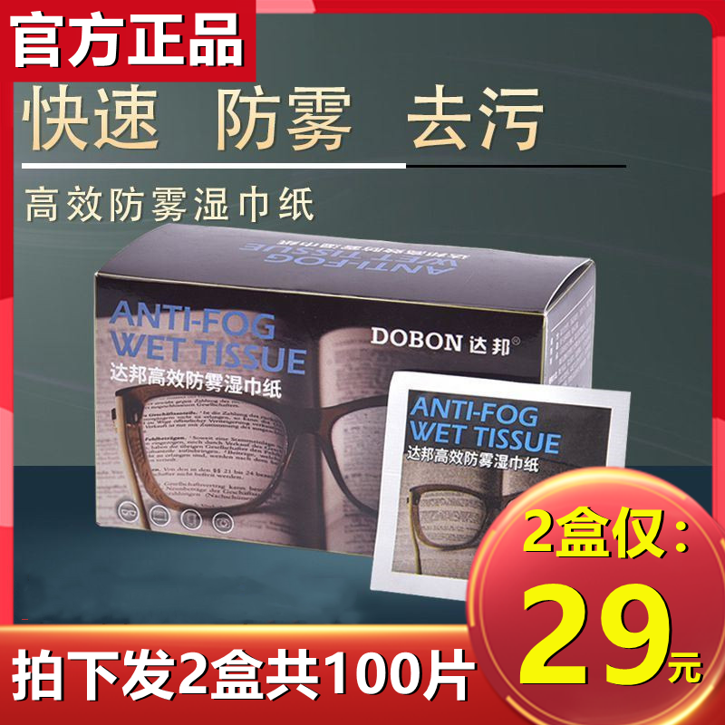 Dabang high-efficiency anti-fog wet wipes glasses clean wipe decontamination screen disposable non-alcoholic spirit device wet net