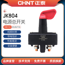 Truck truck truck JK804 original plant power supply total switch screwup switch hand wring switch electric gate pure copper JK804