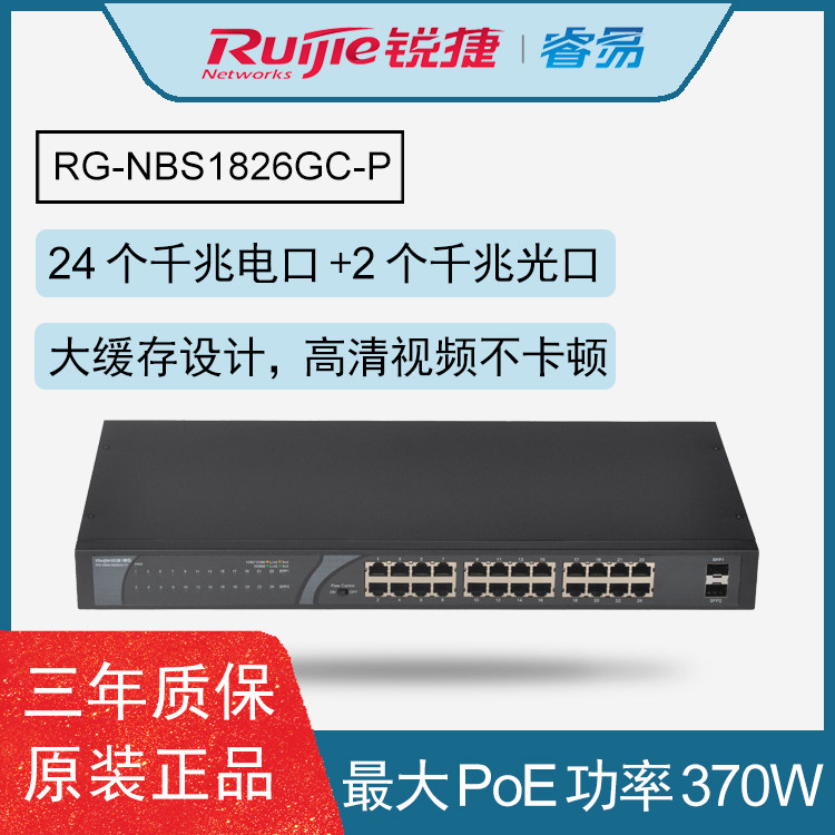 Sharp RG-NBS1826GC-P one thousand trillion Non-network management POE security monitoring switch 24 mouth