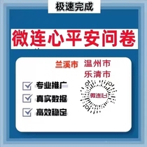 The number of participants in Wenzhou Yueqing City’s Ping An Three Rate Questionnaire Evaluation Activity Weilianxin Mini Program Scanning Code